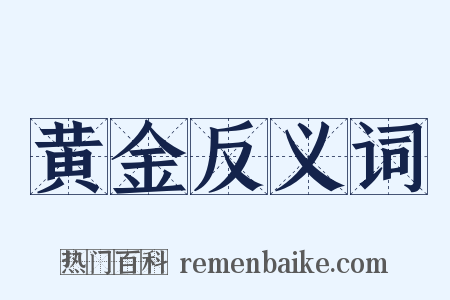 黄金反义词是什么意思的图片
